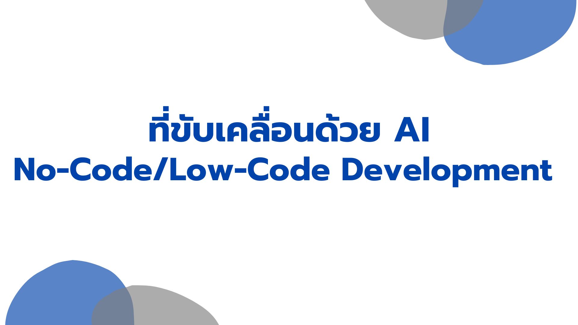 No-CodeLow-Code Development 